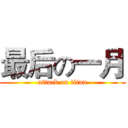 最后の一月 (attack on titan)