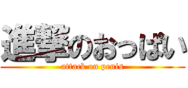 進撃のおっぱい (attack on penis)