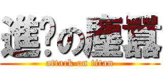 進擊の塵囂 (attack on titan)
