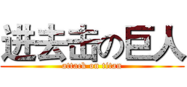 进去击の巨人 (attack on titan)