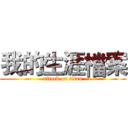 我的生涯檔案 (attack on titan)