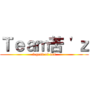 Ｔｅａｍ苦 'ｚ (legend of ass)