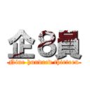 企８員 (Nine hundred thirteen)