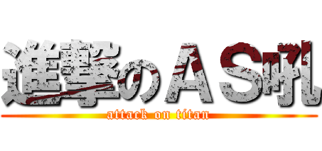 進撃のＡＳ吼 (attack on titan)