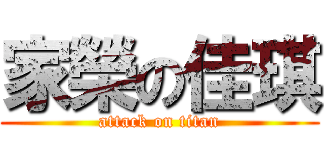 家榮の佳琪 (attack on titan)