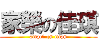 家榮の佳琪 (attack on titan)