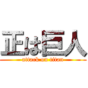 正は巨人 (attack on titan)