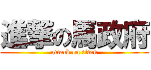 進撃の馬政府 (attack on titan)