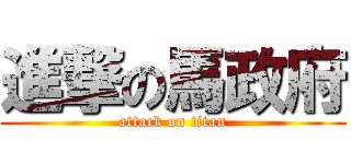 進撃の馬政府 (attack on titan)