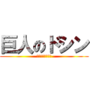 巨人のドシン (きょじんのどしん)