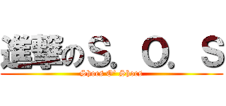 進撃のＳ．Ｏ．Ｓ (Shoes O' Shoes)