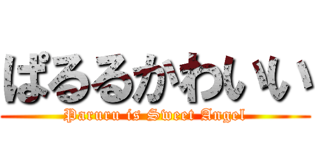 ぱるるかわいい (Paruru is Sweet Angel)