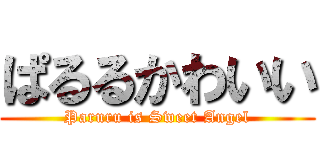 ぱるるかわいい (Paruru is Sweet Angel)