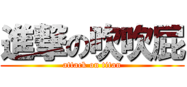 進撃の吹吹屁 (attack on titan)