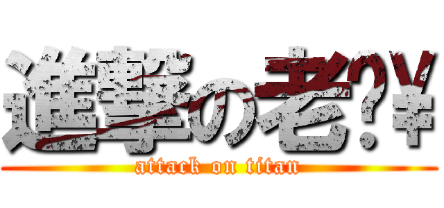 進撃の老爸\\ (attack on titan)