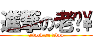進撃の老爸\\ (attack on titan)