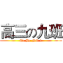 高三の九班 (To Be NO.1)