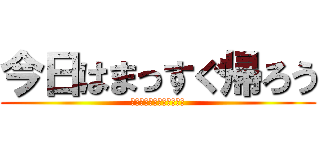 今日はまっすぐ帰ろう (とある帰宅部の部活勧誘Ⅲ)