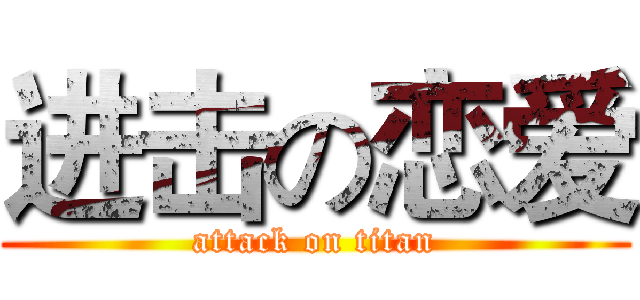 进击の恋爱 (attack on titan)