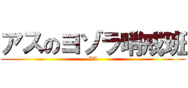 アスのヨゾラ哨戒班 (IA)