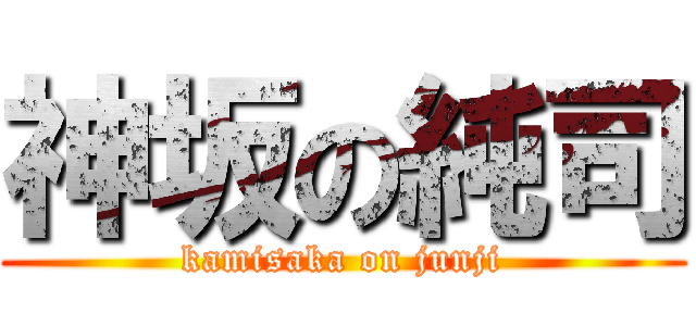 神坂の純司 (kamisaka on junji)