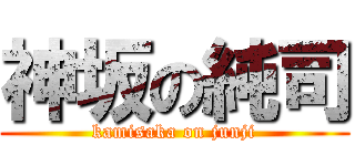 神坂の純司 (kamisaka on junji)