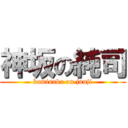 神坂の純司 (kamisaka on junji)