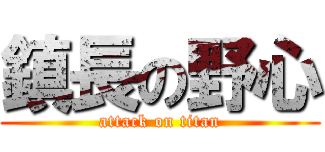 鎮長の野心 (attack on titan)