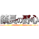 鎮長の野心 (attack on titan)