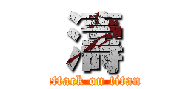  濤  (attack on titan)