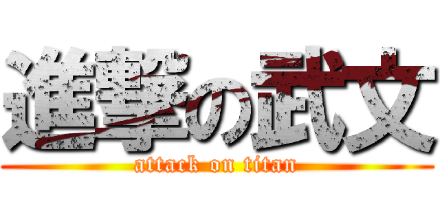 進撃の武文 (attack on titan)