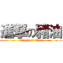 進撃の豬油 (attack on titan)
