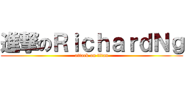 進撃のＲｉｃｈａｒｄＮｇ (attack on titan)