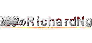 進撃のＲｉｃｈａｒｄＮｇ (attack on titan)