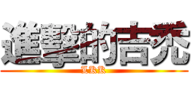 進擊的吉禿 (LKK)
