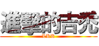 進擊的吉禿 (LKK)