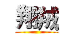 翔羢 ()