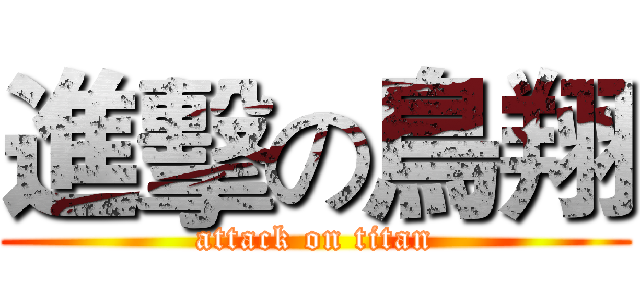 進擊の鳥翔 (attack on titan)
