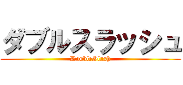ダブルスラッシュ (DoubleSlash)