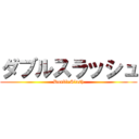 ダブルスラッシュ (DoubleSlash)