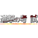 進撃の考 試 (attack on kaoshi)