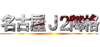 名古屋Ｊ２降格 (on)