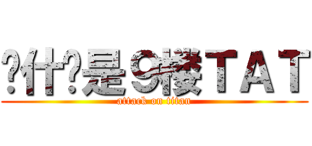 为什么是９楼ＴＡＴ (attack on titan)