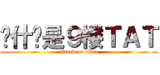 为什么是９楼ＴＡＴ (attack on titan)