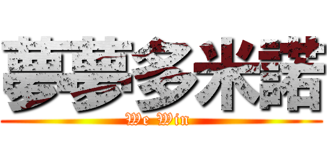 夢夢多米諾 (We Win )