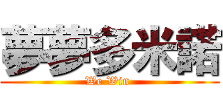 夢夢多米諾 (We Win )