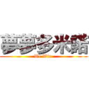 夢夢多米諾 (We Win )