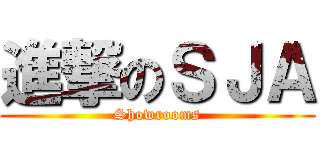 進撃のＳＪＡ (Showrooms)