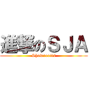 進撃のＳＪＡ (Showrooms)