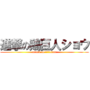進撃の鶏巨人ショウ (attack on ｓｙｏｕtitan)